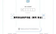 聊天安全防护功能（聊天 安全）