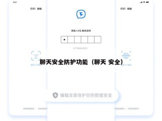 聊天安全防护功能（聊天 安全）