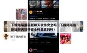 下载陌陌最新版聊天软件安全吗（下载陌陌最新版聊天软件安全吗是真的吗）