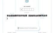 安全隐秘聊天软件免费（隐秘安全的聊天软件）