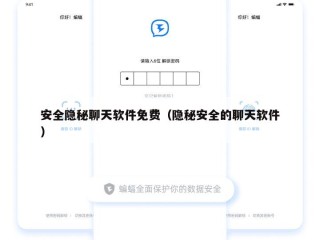 安全隐秘聊天软件免费（隐秘安全的聊天软件）