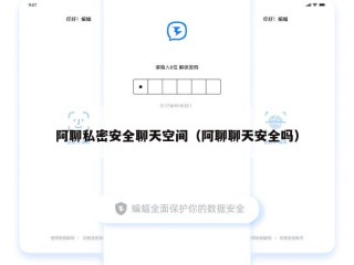 阿聊私密安全聊天空间（阿聊聊天安全吗）