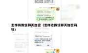 怎样将微信聊天加密（怎样给微信聊天加密码锁）