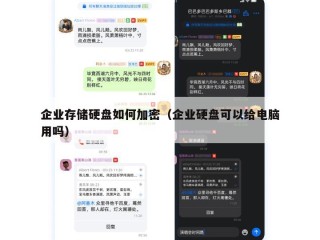 企业存储硬盘如何加密（企业硬盘可以给电脑用吗）