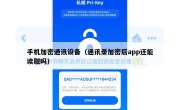 手机加密通讯设备（通讯录加密后app还能读取吗）