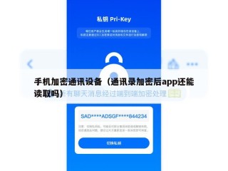 手机加密通讯设备（通讯录加密后app还能读取吗）