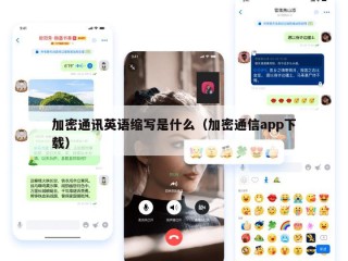 加密通讯英语缩写是什么（加密通信app下载）