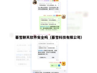 暮雪聊天软件安全吗（暮雪科技有限公司）