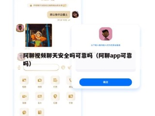 阿聊视频聊天安全吗可靠吗（阿聊app可靠吗）