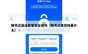 聊天记录这就是安全感吗（聊天记录意味着什么）