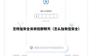 怎样加安全员微信群聊天（怎么加微信安全）