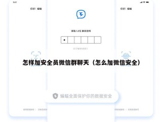 怎样加安全员微信群聊天（怎么加微信安全）