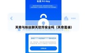 天奇与粉丝聊天软件安全吗（天奇是谁）