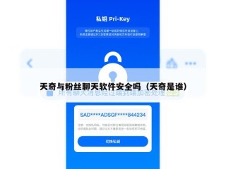 天奇与粉丝聊天软件安全吗（天奇是谁）