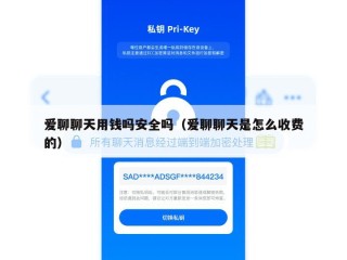 爱聊聊天用钱吗安全吗（爱聊聊天是怎么收费的）