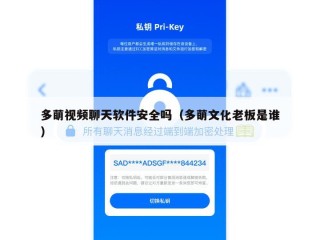 多萌视频聊天软件安全吗（多萌文化老板是谁）