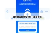 绵羊聊天软件安全吗（绵羊下载）