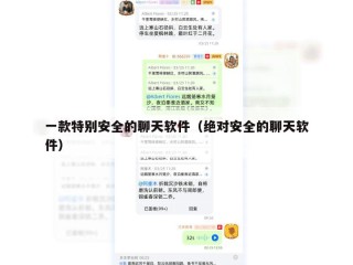 一款特别安全的聊天软件（绝对安全的聊天软件）