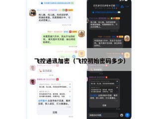 飞控通讯加密（飞控初始密码多少）