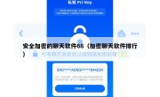 安全加密的聊天软件68（加密聊天软件排行）