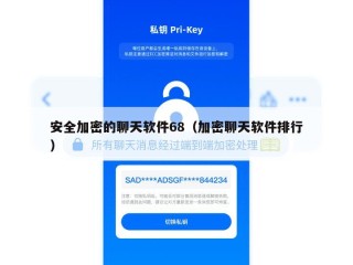 安全加密的聊天软件68（加密聊天软件排行）