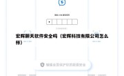 宏辉聊天软件安全吗（宏辉科技有限公司怎么样）