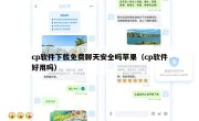cp软件下载免费聊天安全吗苹果（cp软件好用吗）