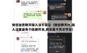 微信加密聊天输入法不显示（微信聊天时,输入法里面有个隐藏开关,我也是今天才学会）