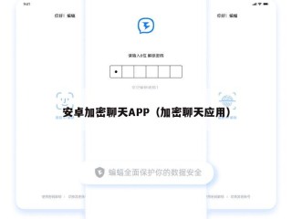 安卓加密聊天APP（加密聊天应用）
