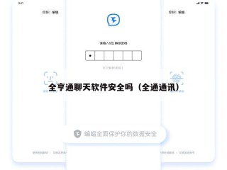 全亨通聊天软件安全吗（全通通讯）