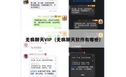 无痕聊天VIP（无痕聊天软件有哪些）