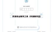 开源安全聊天工具（开源聊天室）