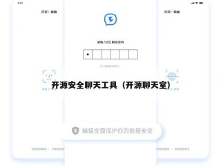 开源安全聊天工具（开源聊天室）