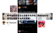 聊天加密对话怎么设置华为手机（聊天加密对话怎么设置华为手机屏幕）
