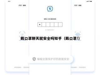 戴口罩聊天就安全吗知乎（戴口罩!）