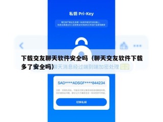下载交友聊天软件安全吗（聊天交友软件下载多了安全吗）