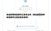 微信故障修复聊天记录安全吗（微信里面故障修复聊天记录修复有用吗）