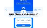 聊天照片加密软件（加密的聊天软件）