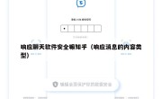响应聊天软件安全嘛知乎（响应消息的内容类型）