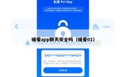 暖爱app聊天安全吗（暖爱01）