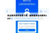安全聊天软件免费下载（最新最安全的聊天app）