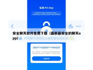安全聊天软件免费下载（最新最安全的聊天app）