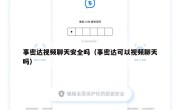 事密达视频聊天安全吗（事密达可以视频聊天吗）