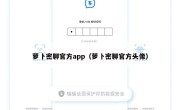 萝卜密聊官方app（萝卜密聊官方头像）