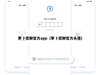 萝卜密聊官方app（萝卜密聊官方头像）