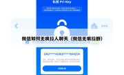 微信如何无痕拉人聊天（微信无痕拉群）