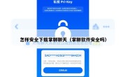 怎样安全下载掌聊聊天（掌聊软件安全吗）
