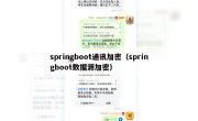 springboot通讯加密（springboot数据源加密）