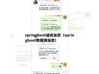 springboot通讯加密（springboot数据源加密）