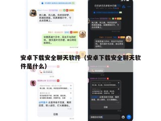 安卓下载安全聊天软件（安卓下载安全聊天软件是什么）